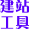 ��վ���ߴ�ȫ