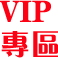 VIP��ɫ��Ŀ��